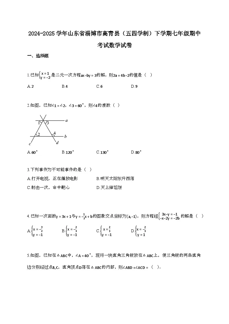 2024~2025学年山东淄博高青县[五四学制]下册七年级期中考试数学试题【带答案】第1页
