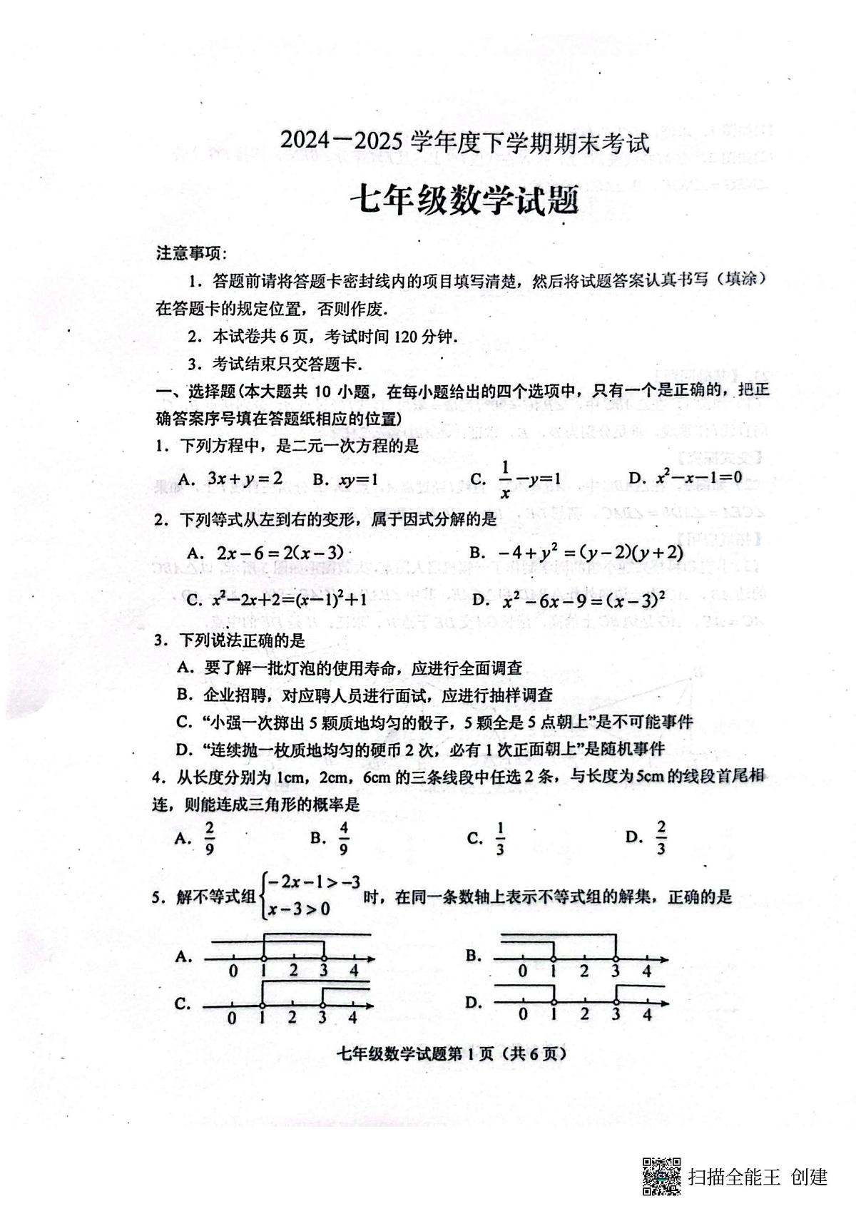 山东省泰安市肥城市2024-2025学年七年级下学期7月期末数学试题无答案第1页