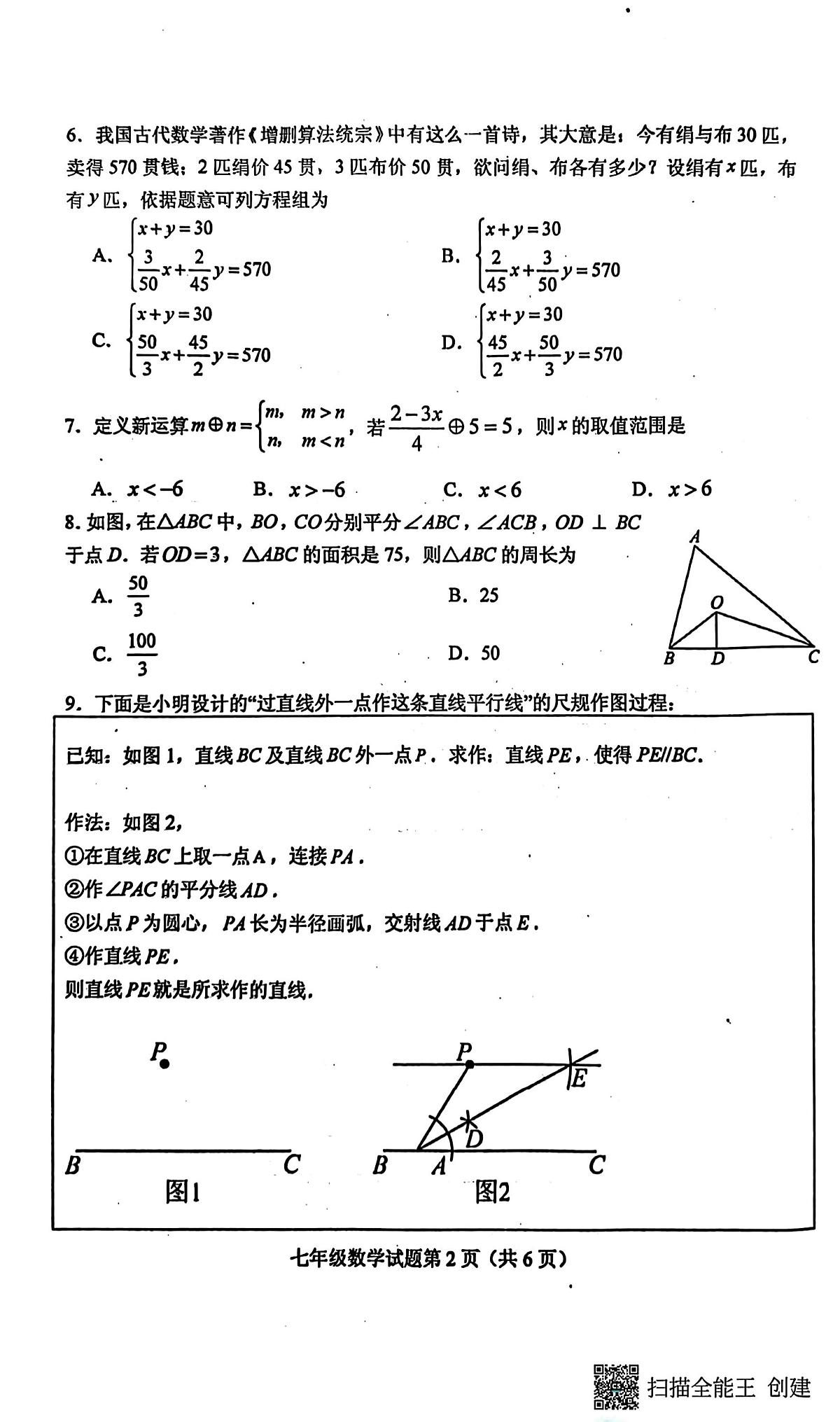 山东省泰安市肥城市2024-2025学年七年级下学期7月期末数学试题无答案第2页