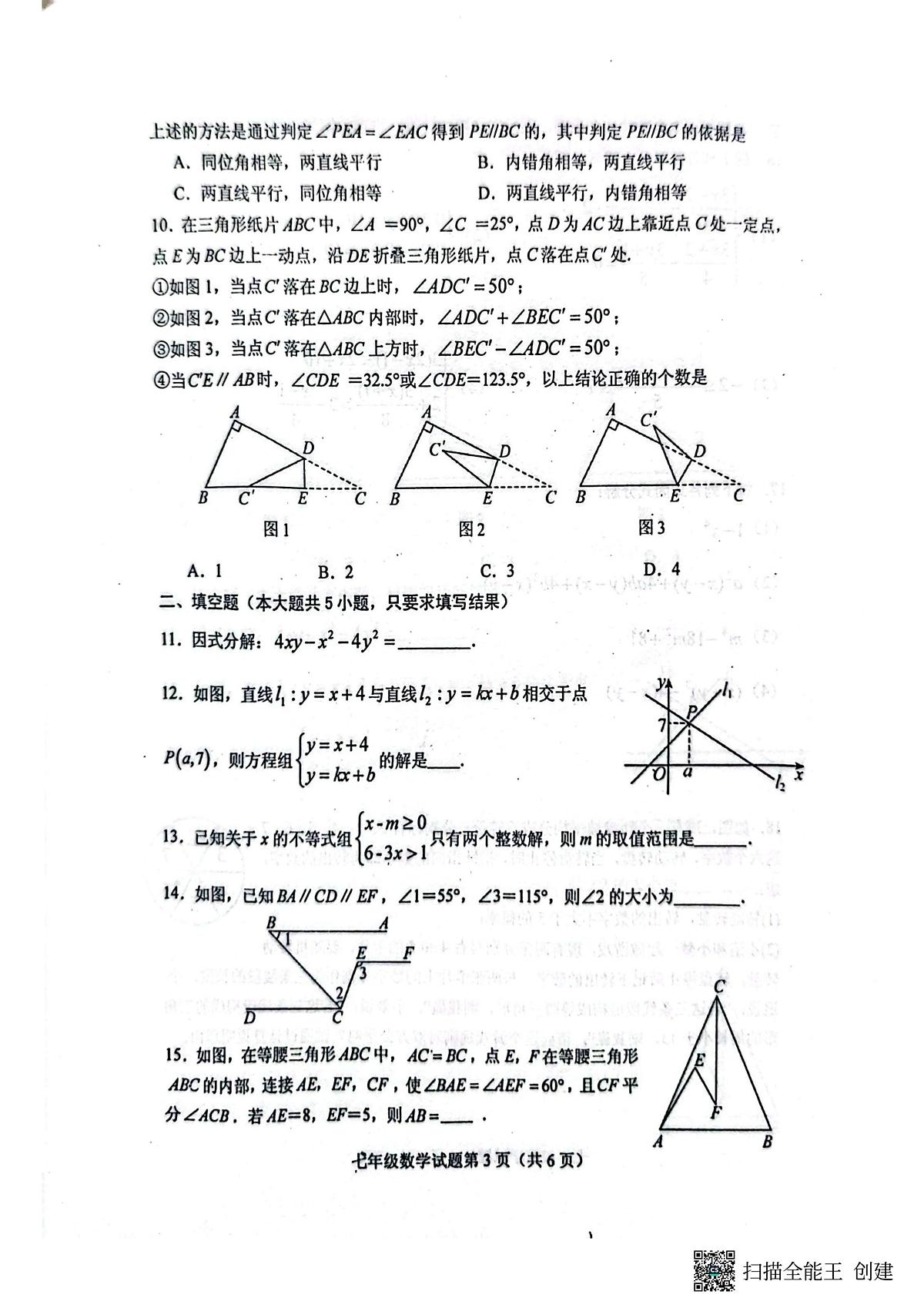 山东省泰安市肥城市2024-2025学年七年级下学期7月期末数学试题无答案第3页