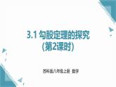 2024版蘇科版初中數(shù)學(xué)八年級上冊3.1 勾股定理的探究（第2課時）課件+教案