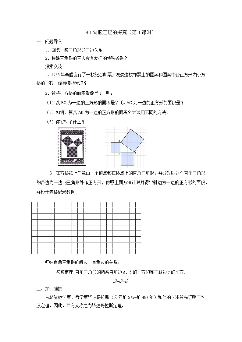 2024版苏科版初中数学八年级上册3.1勾股定理的探究（第1课时）教案第1页