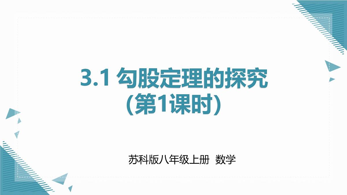 2024版苏科版初中数学八年级上册3.1 勾股定理的探究（第1课时）课件第1页