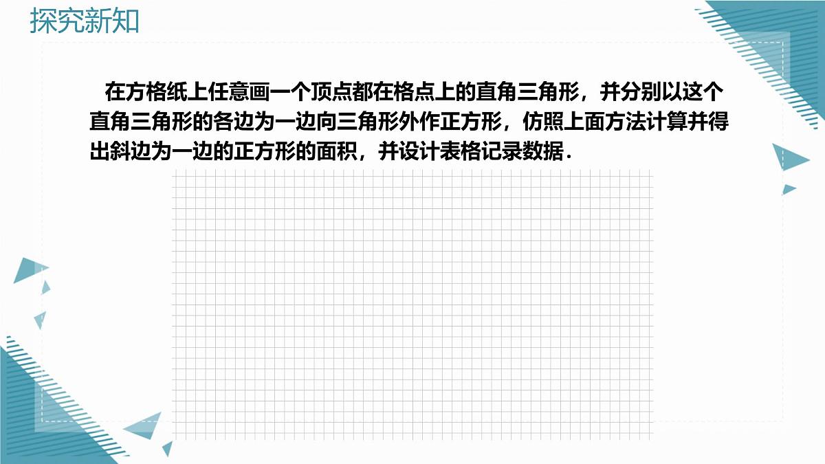 2024版苏科版初中数学八年级上册3.1 勾股定理的探究（第1课时）课件第5页