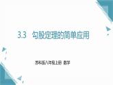 2024版蘇科版初中數(shù)學(xué)八年級上冊3.3   勾股定理的簡單應(yīng)用課件+教案