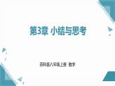 2024版蘇科版初中數(shù)學(xué)八年級上冊第3章 小結(jié)與思考課件+教案