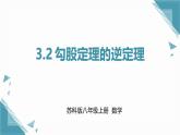 2024版蘇科版初中數(shù)學(xué)八年級上冊3.2 勾股定理的逆定理課件+教案