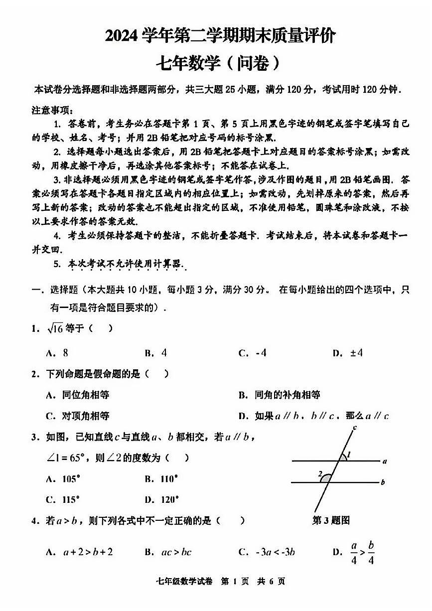 广东省广州市花都区2024～2025学年七年级下学期期末考试数学试卷第1页