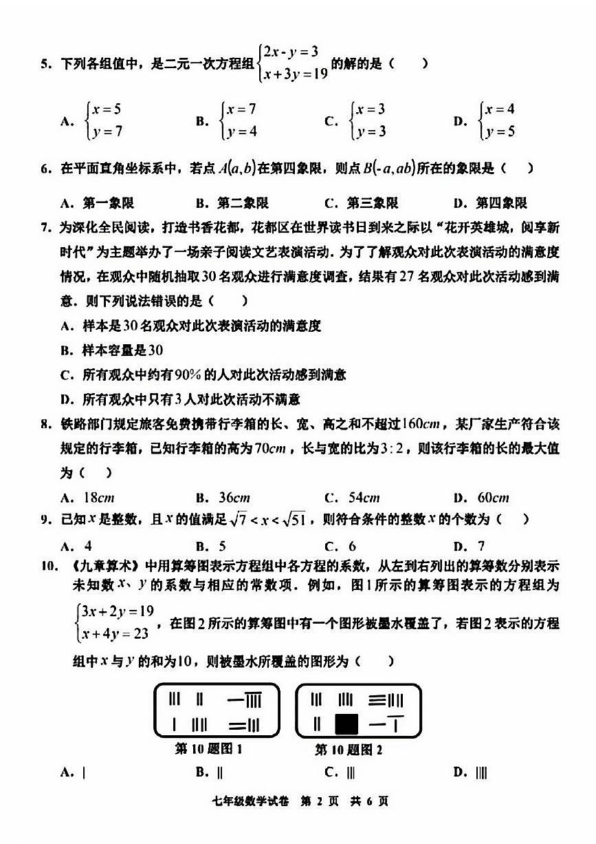 广东省广州市花都区2024～2025学年七年级下学期期末考试数学试卷第2页
