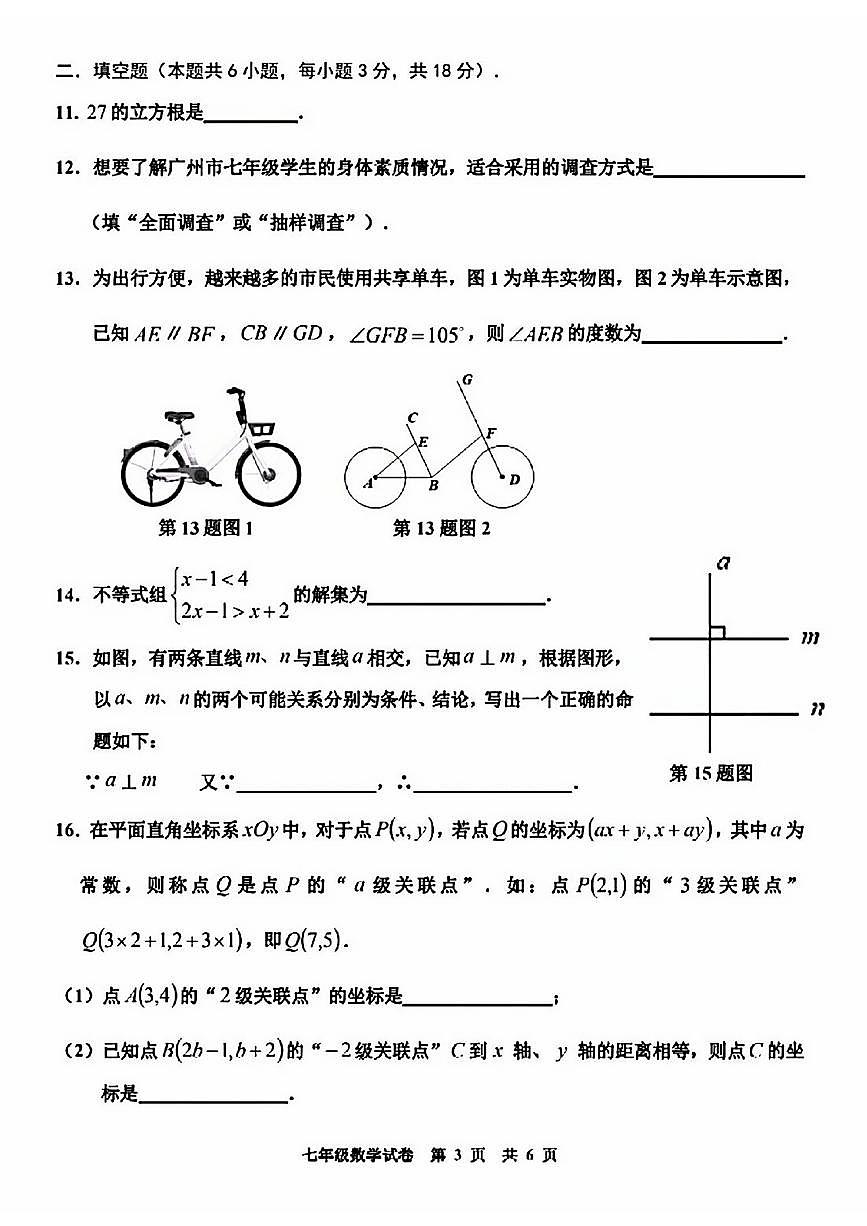 广东省广州市花都区2024～2025学年七年级下学期期末考试数学试卷第3页