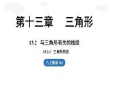13.2 與三角形有關(guān)的線段13.2.1 三角形的邊（課件）2025-2026學(xué)年人教八年級數(shù)學(xué)冊