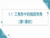 2024版蘇科版初中數(shù)學(xué)八年級上冊1.1  三角形中的線段和角（第1課時）課件+教案