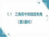 2024版蘇科版初中數(shù)學(xué)八年級上冊1.1  三角形中的線段和角（第2課時）課件+教案