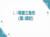 2024版蘇科版初中數(shù)學(xué)八年級上冊1.5 等腰三角形第2課時課件+教案