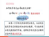 【新教材新課標】湘教版數(shù)學八年級上冊第1章2《提公因式法》第1課時《提單項式公因式》教學課件