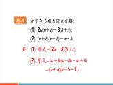 【新教材新課標】湘教版數(shù)學八年級上冊第1章2《提公因式法》第2課時《提多項式公因式》教學課件