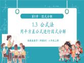 【新教材新課標】湘教版數(shù)學八年級上冊第1章3《公式法》第1課時《用平方差公式進行因式分解》教學課件