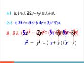 【新教材新課標】湘教版數(shù)學八年級上冊第1章3《公式法》第1課時《用平方差公式進行因式分解》教學課件