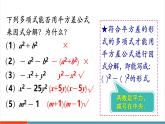 【新教材新課標】湘教版數(shù)學八年級上冊第1章3《公式法》第1課時《用平方差公式進行因式分解》教學課件