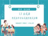 【新教材新課標】湘教版數(shù)學八年級上冊第1章3《公式法》第2課時《用完全平方公式進行因式分解》教學課件