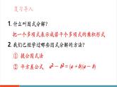 【新教材新課標】湘教版數(shù)學八年級上冊第1章3《公式法》第2課時《用完全平方公式進行因式分解》教學課件