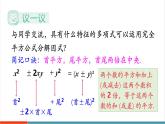 【新教材新課標】湘教版數(shù)學八年級上冊第1章3《公式法》第2課時《用完全平方公式進行因式分解》教學課件