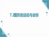 2024版青島版初中數(shù)學(xué)八年級(jí)上冊(cè)7.2圖形的運(yùn)動(dòng)與坐標(biāo)課件+教案