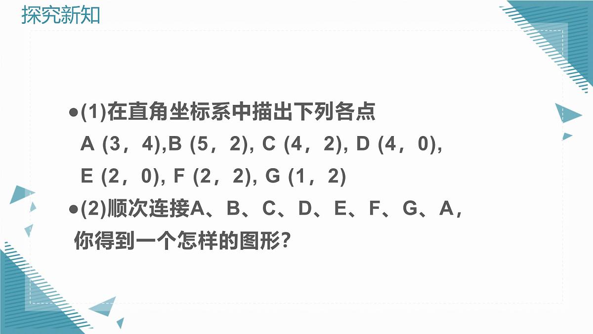 2024版青岛版初中数学八年级上册7.2图形的运动与坐标课件第3页