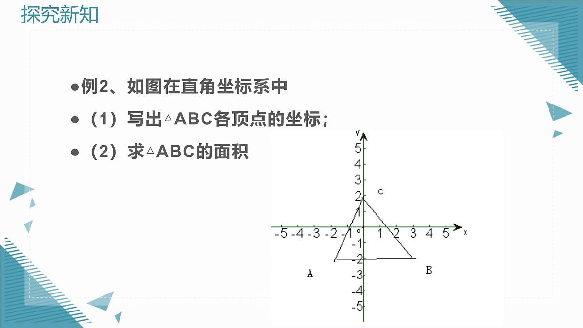 2024版青岛版初中数学八年级上册7.2图形的运动与坐标课件第7页