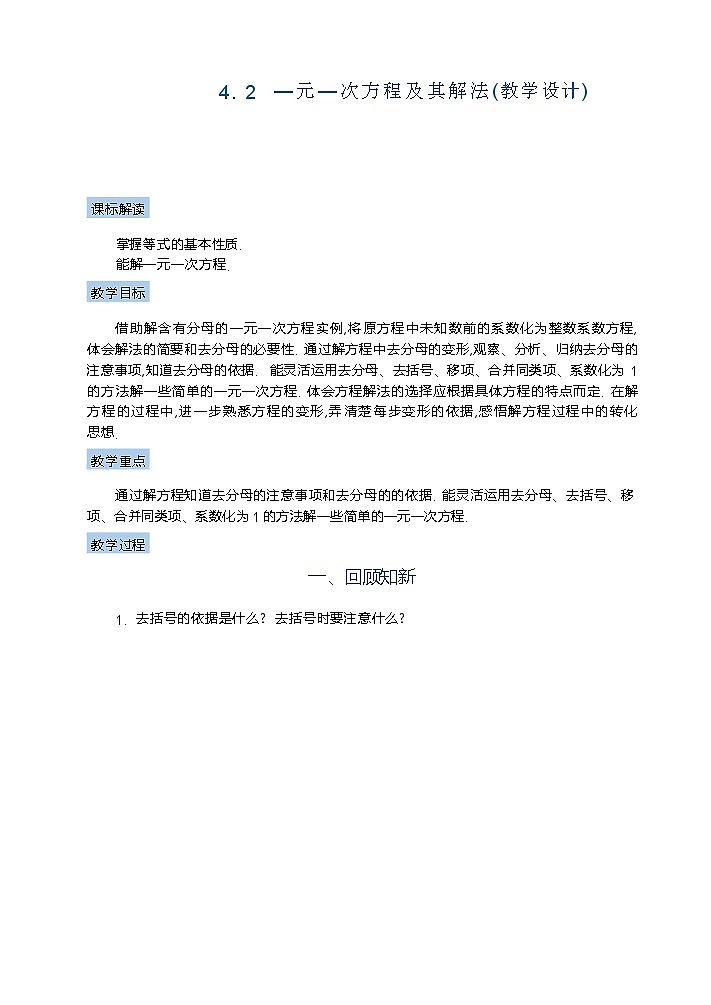 苏科版数学2024七年级上册 4.2 —元—次方程及其解法 教案第1页