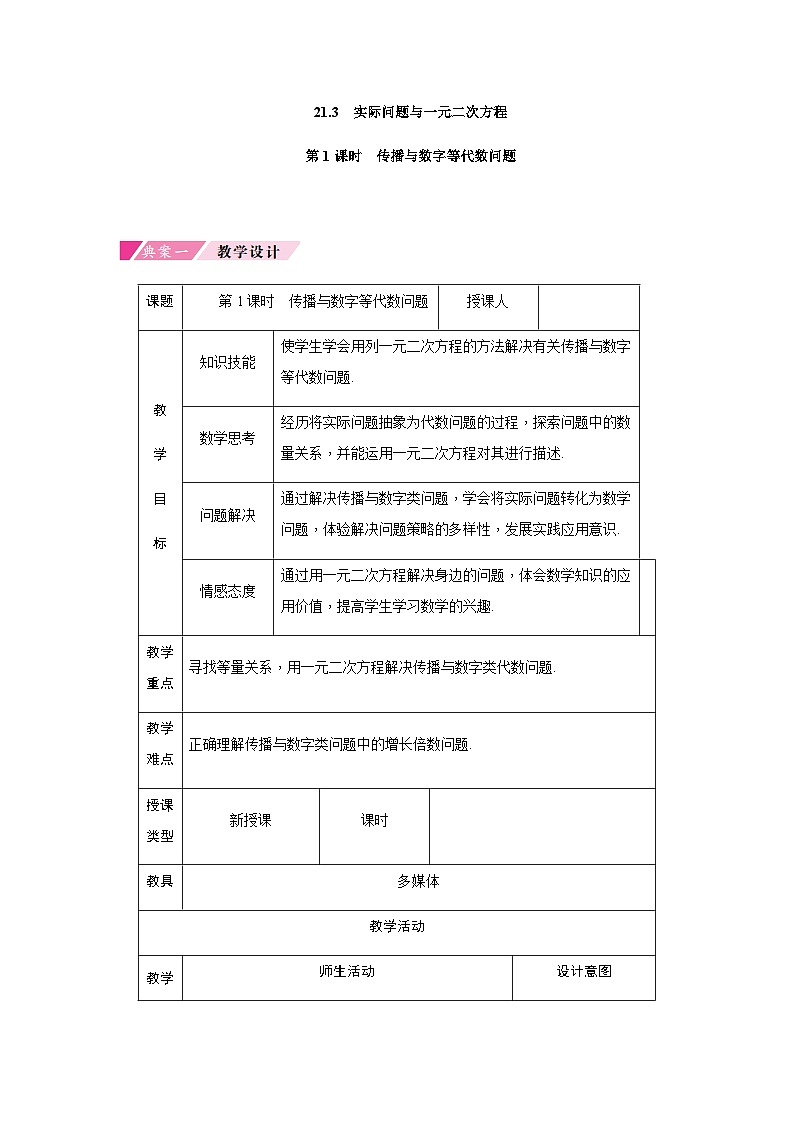 21.3 第1课时 传播与数字等代数问题 初中数学人教版九年级上册教案第1页