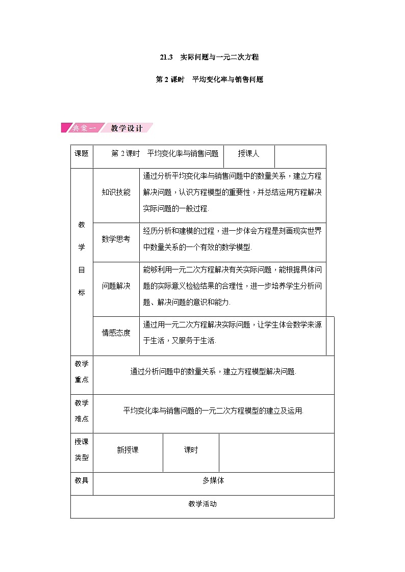 21.3 第2课时 平均变化率与销售问题 初中数学人教版九年级上册教案第1页