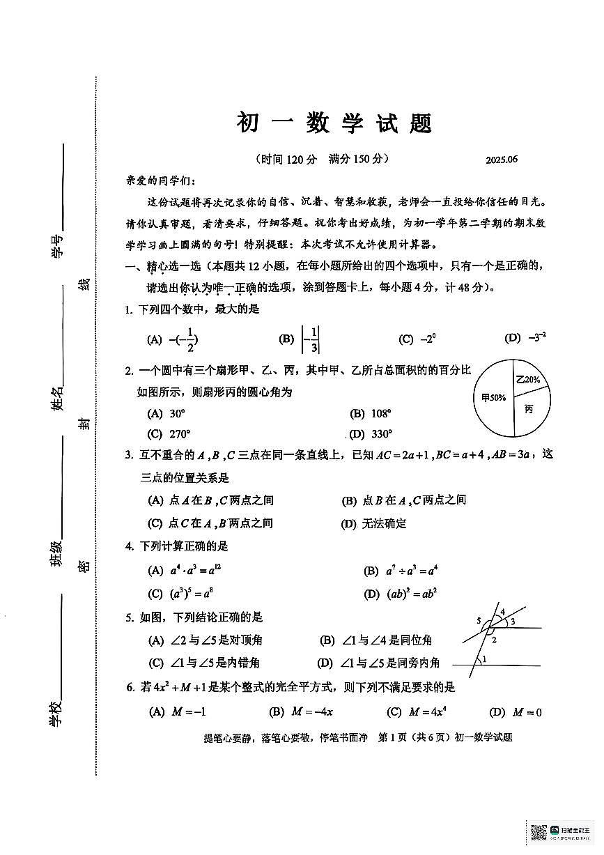 山东省淄博市淄川区2024-2025学年下学期期末考试六年级数学试题（五四学制）无答案第1页