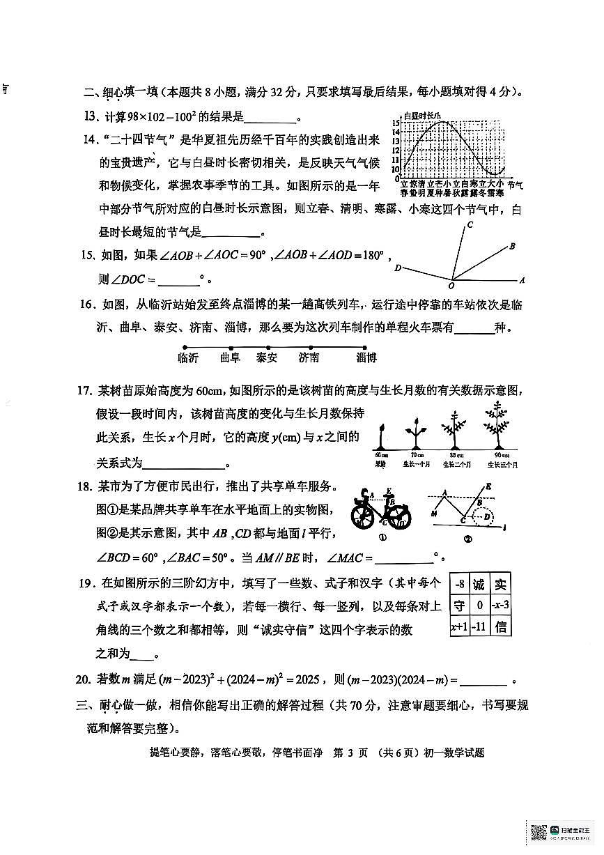 山东省淄博市淄川区2024-2025学年下学期期末考试六年级数学试题（五四学制）无答案第3页