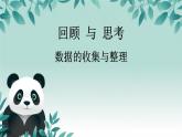 第六章 數(shù)據(jù)的收集與整理 回顧與思考 課件 2025-2026學(xué)年北師大版數(shù)學(xué)七年級上冊