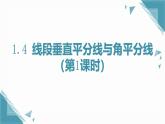 2024版蘇科版初中數(shù)學(xué)八年級上冊1.4 線段垂直平分線與角平分線（第1課時）課件+教案
