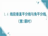 2024版蘇科版初中數(shù)學(xué)八年級上冊1.4 線段垂直平分線與角平分線（第2課時）課件+教案