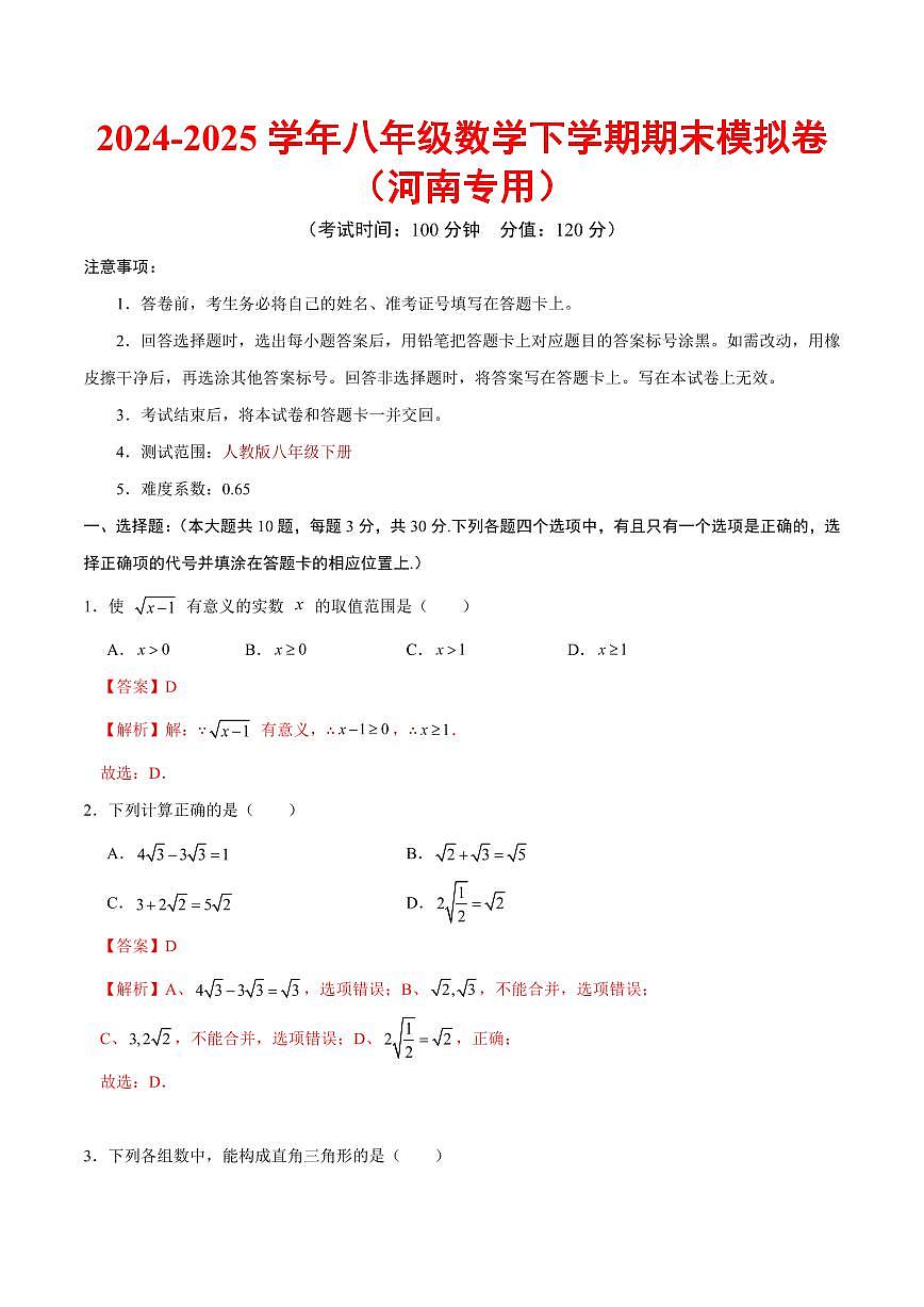 2025《初中数学•八年级期末模拟卷》河南专用RJ(全解全析)第1页