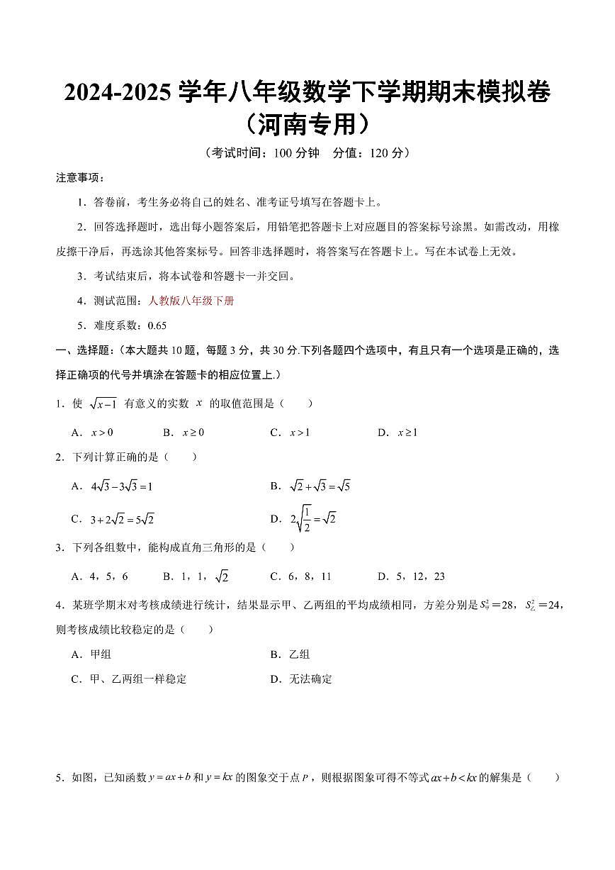 2025《初中数学•八年级期末模拟卷》河南专用RJ(考试版)第1页