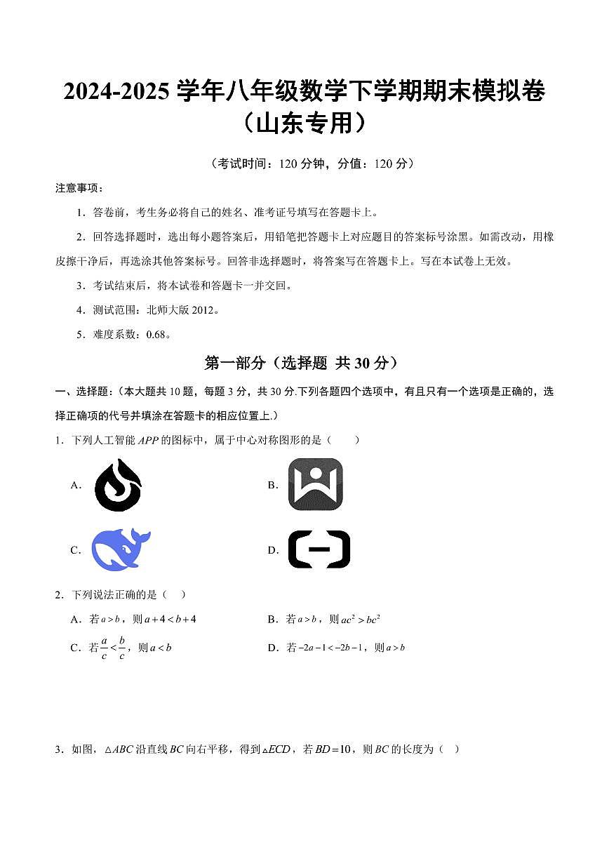 2025《初中数学•八年级期末模拟卷》山东专用BS(考试版)第1页