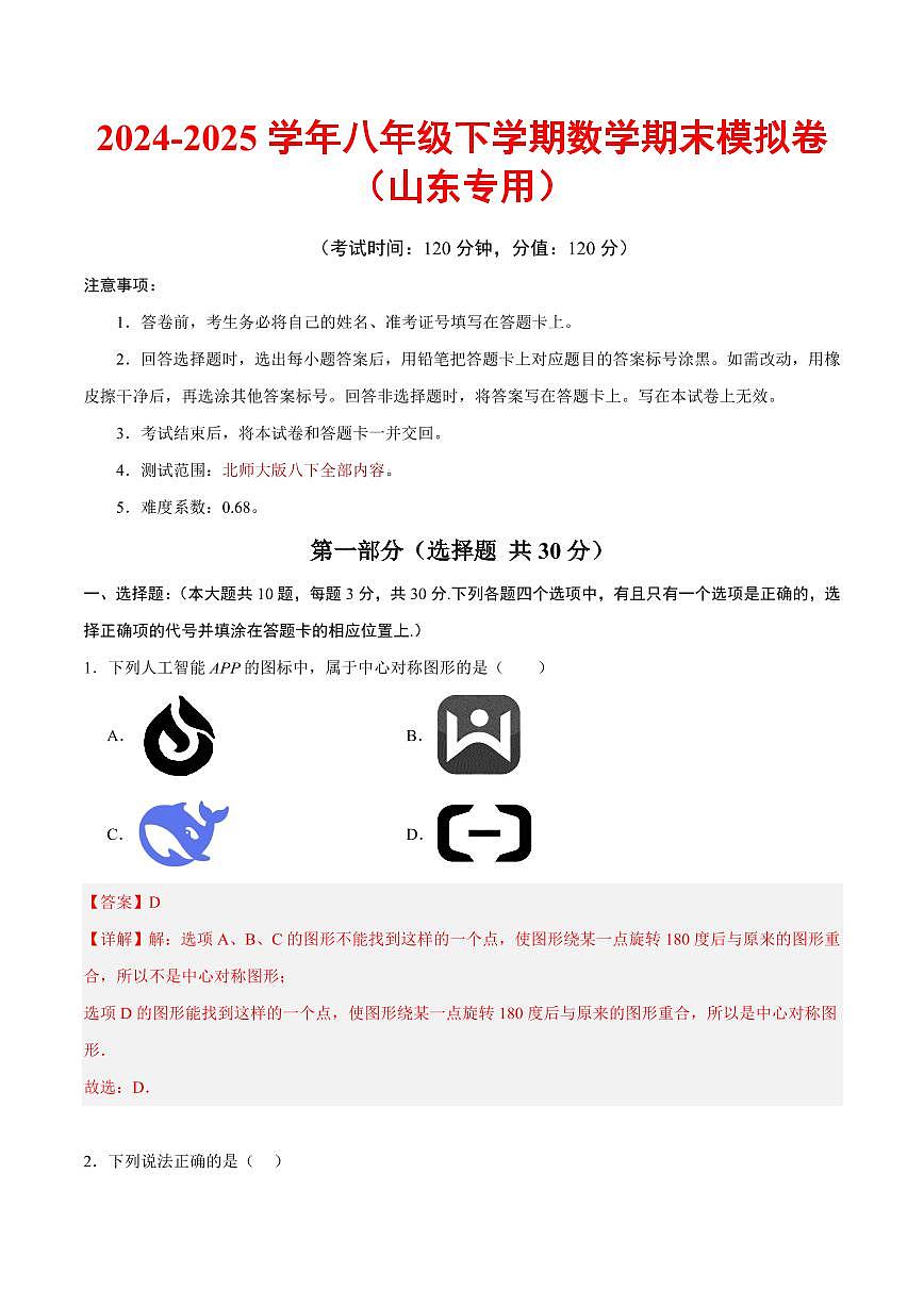 2025《初中数学•八年级期末模拟卷》山东专用BS(全解全析)第1页