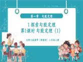 【新教材新課標(biāo)】北師大版數(shù)學(xué)八年級(jí)上冊(cè)第1單元1《探索勾股定理》第1課時(shí) 勾股定理（1）教學(xué)課件
