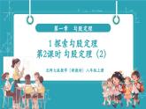 【新教材新課標(biāo)】北師大版數(shù)學(xué)八年級(jí)上冊(cè)第1單元1《探索勾股定理》第2課時(shí) 勾股定理（2）教學(xué)課件