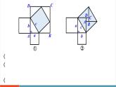 【新教材新課標(biāo)】北師大版數(shù)學(xué)八年級(jí)上冊(cè)第1單元1《探索勾股定理》第2課時(shí) 勾股定理（2）教學(xué)課件