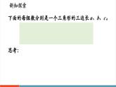 【新教材新課標(biāo)】北師大版數(shù)學(xué)八年級(jí)上冊(cè)第1單元2《一定是直角三角形嗎》教學(xué)課件