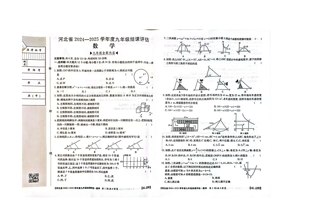 河北省石家庄市2024-2025学年九年级上学期期末测试数学试题第1页