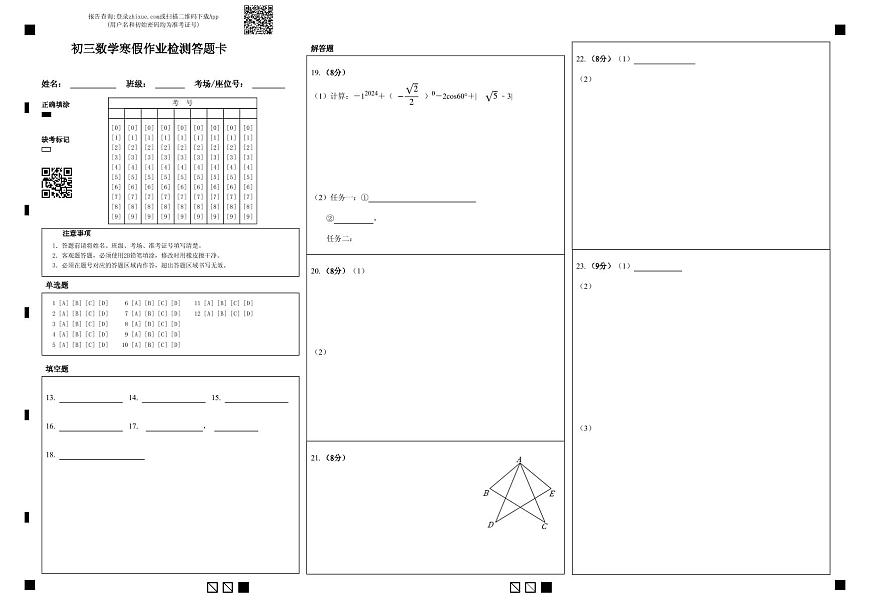 初三数学寒假作业检测答题卡第1页