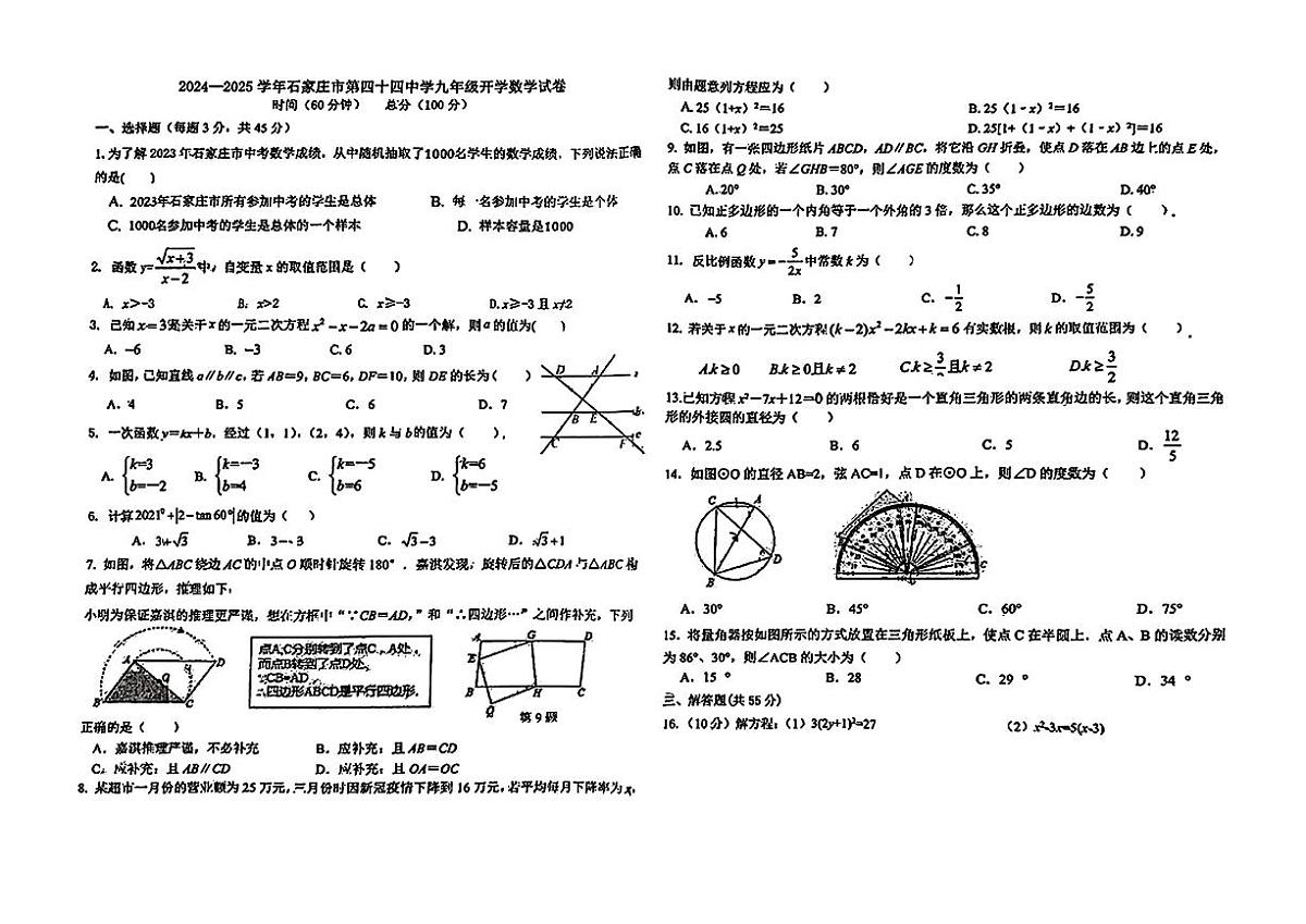 河北省石家庄市第四十四中学2024-2025学年九年级上学期开学考试数学试题第1页