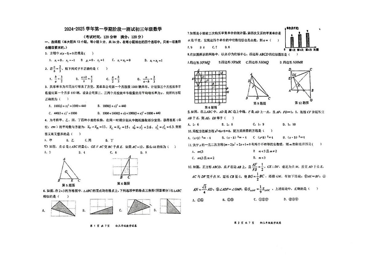 河北省石家庄市第四十四中学2024-2025学年九年级上学期第一次月考数学试卷第1页