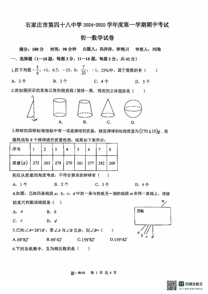 河北省石家庄市栾城区第四十八中学2024-2025学年七年级上学期11月期中数学试题第1页